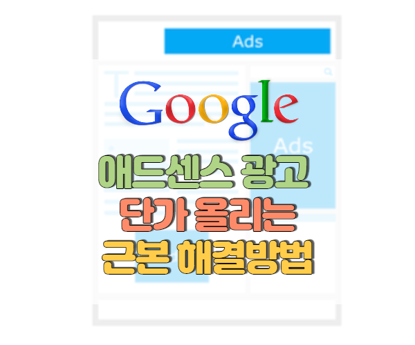 구글애드센스광고단가올리기