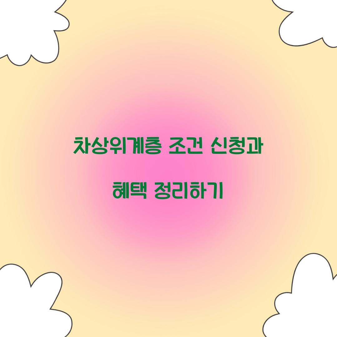 차상위계층 조건 신청