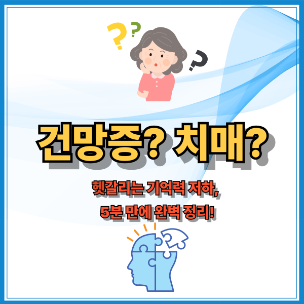 건망증? 치매?&nbsp;
헷갈리는 기억력 저하,