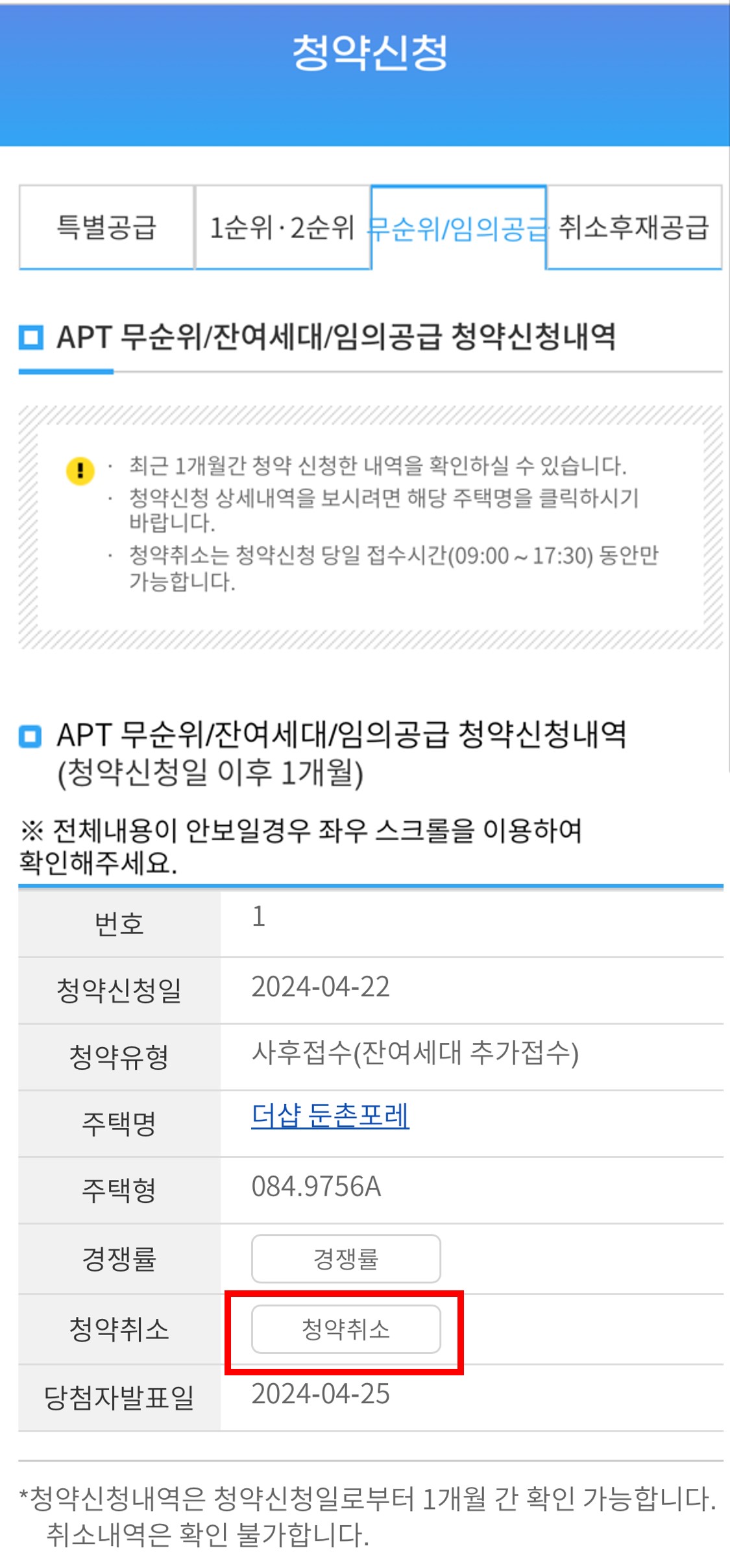 청약홈 청약취소방법1
