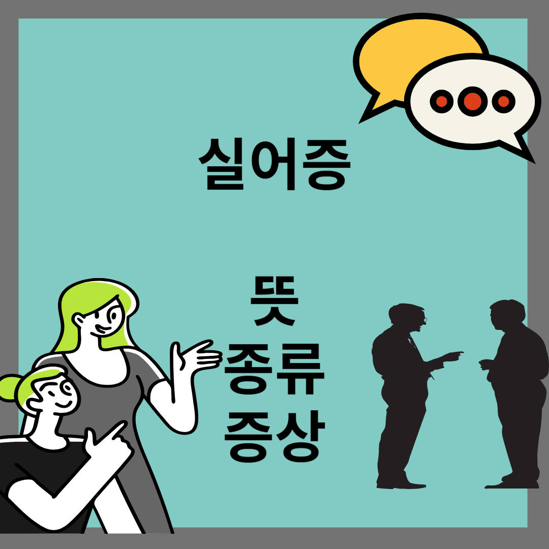 실어증