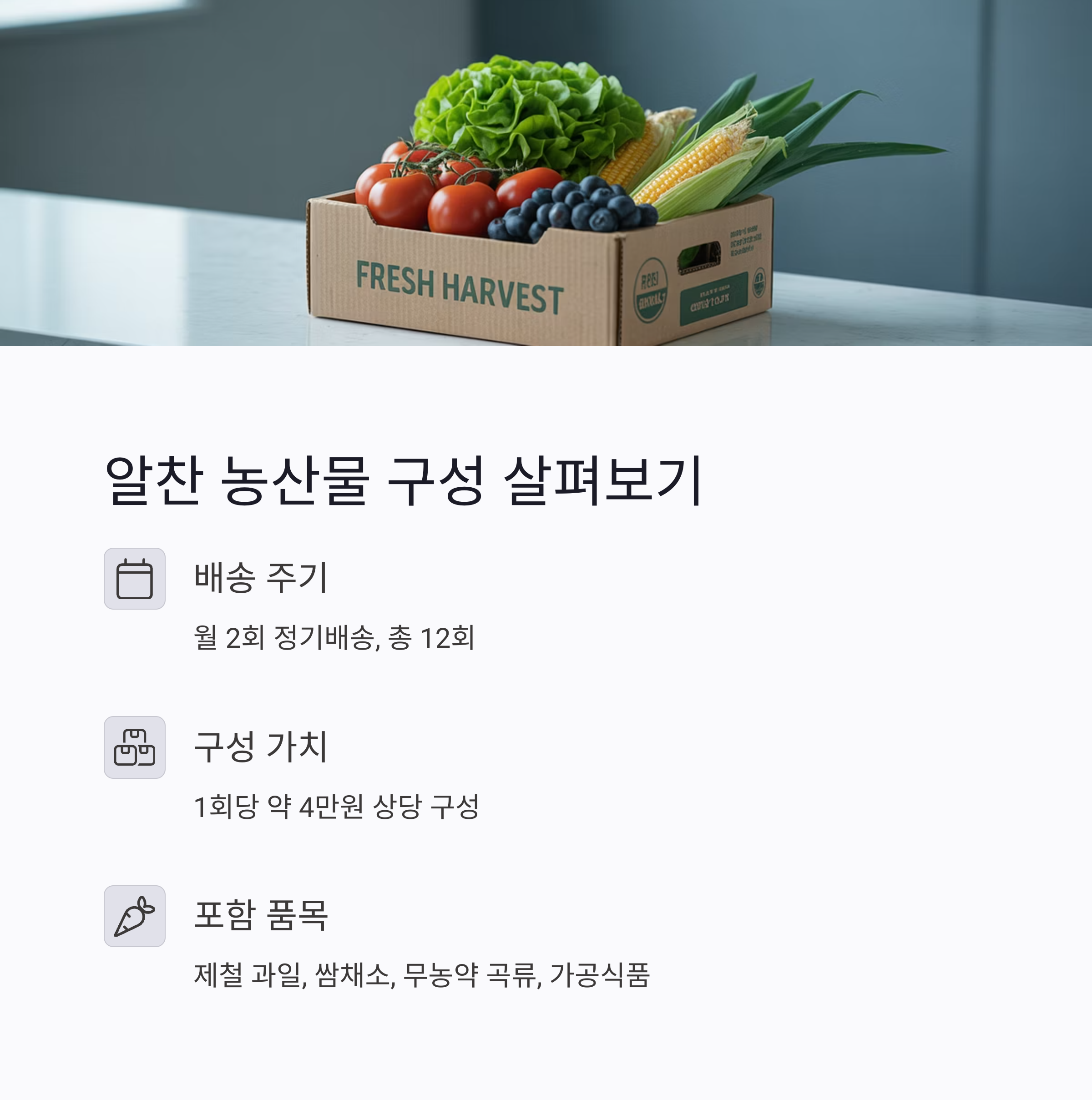 알찬 농산물 구성 안내 이미지. 정기배송 주기, 1회 구성 가치, 포함 품목 설명으로 꾸러미 내용 소개.