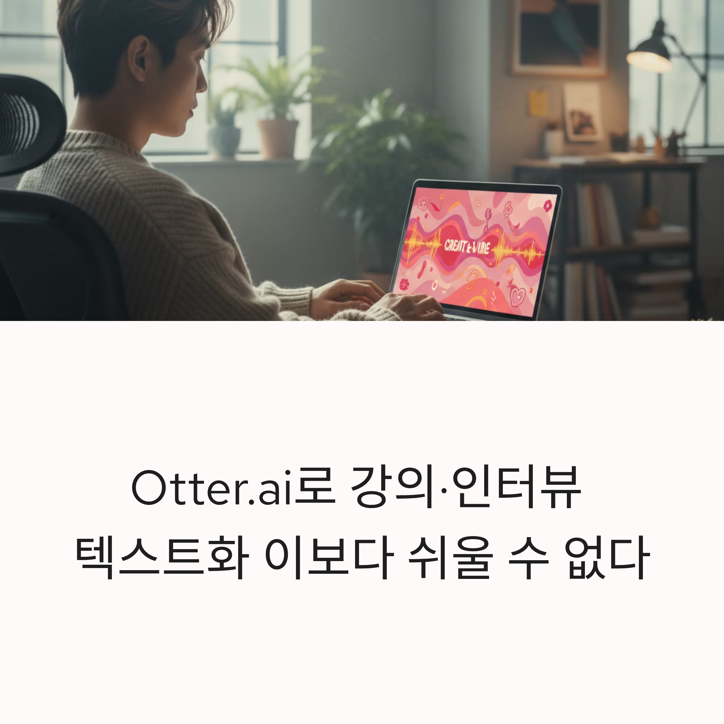 Otter.ai 하나면 강의&middot;인터뷰 정리가 10배 빨라집니다. 실시간 텍스트 변환부터 자동 요약까지! 시간 아끼는 AI 도구, 지금 확인해보세요.