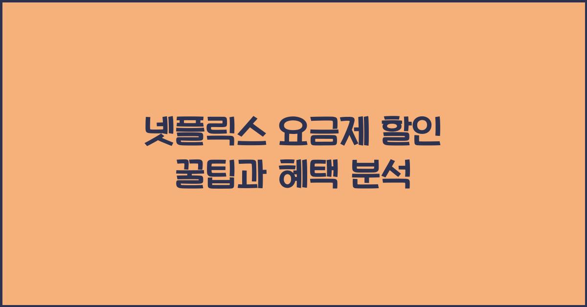 넷플릭스 요금제 할인