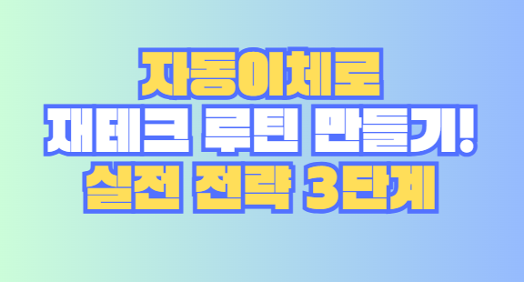 재테크