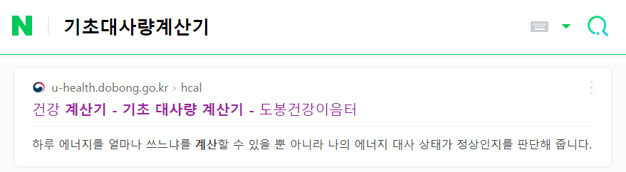 기초대사량계산기 검색하는 방법