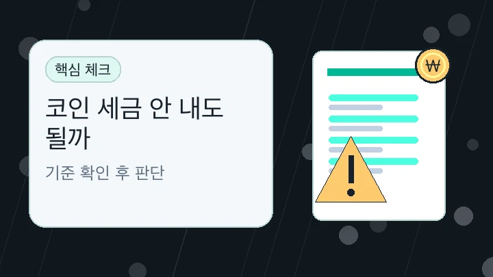 코인 세금 안 내도 될까 핵심 내용을 보여주는 대표 이미지