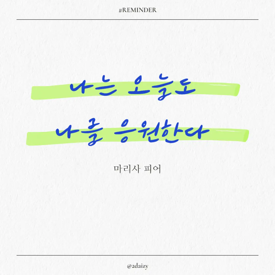 마리사 피어의 나는 오늘도 나를 응원한다