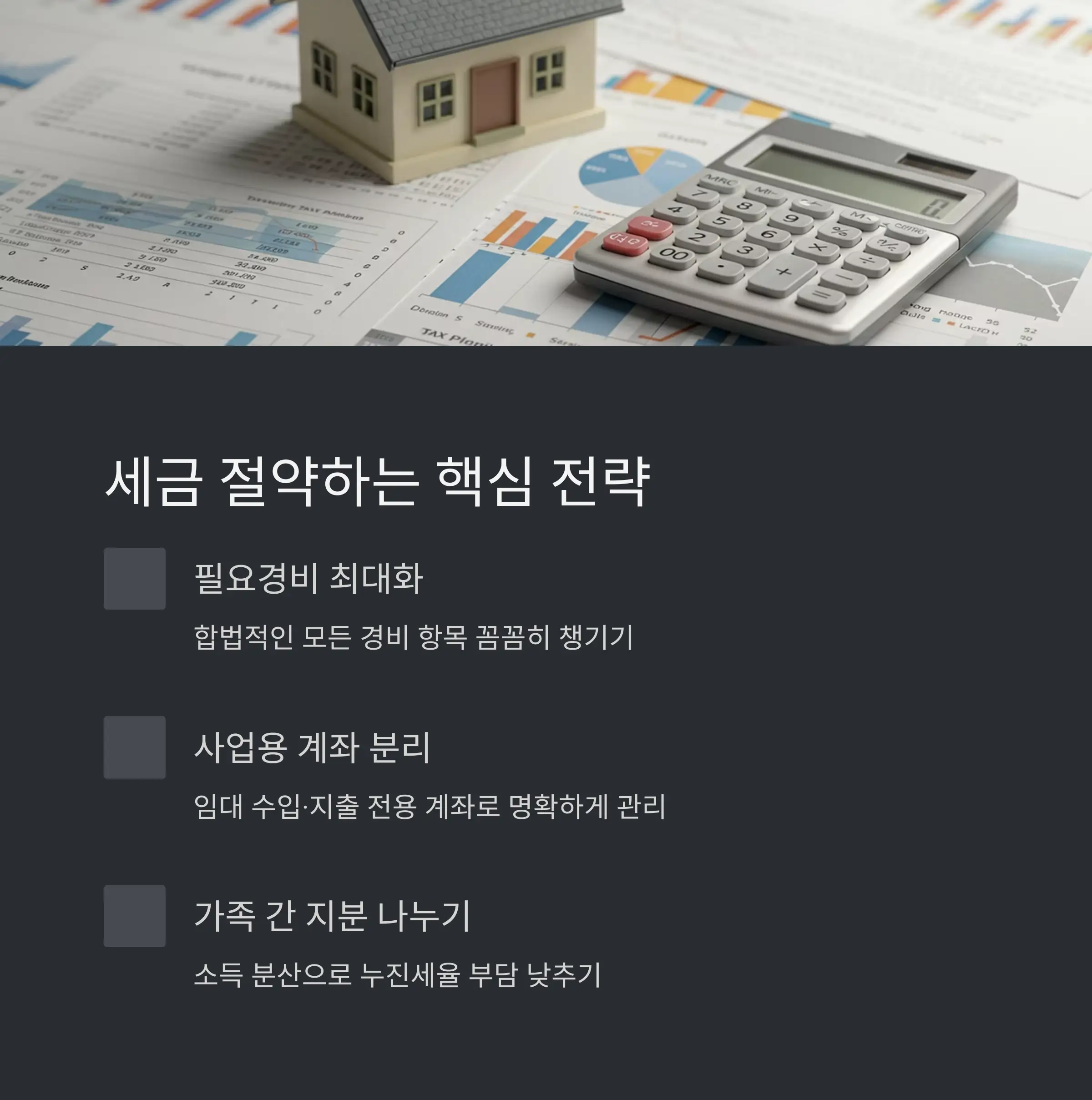 💡 임대사업자 절세 전략