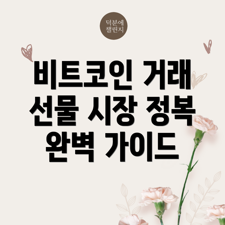 비트코인 선물 거래소