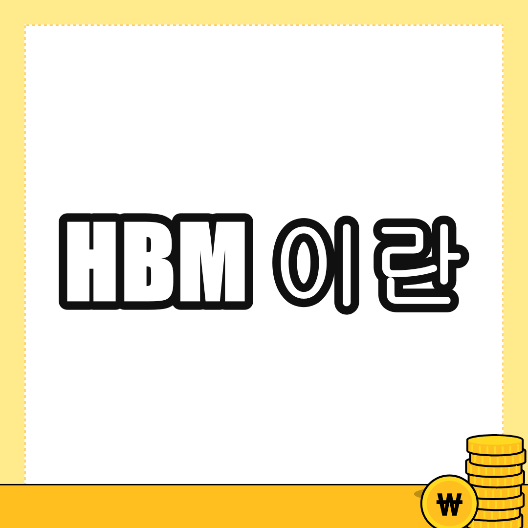 HBM이란?
