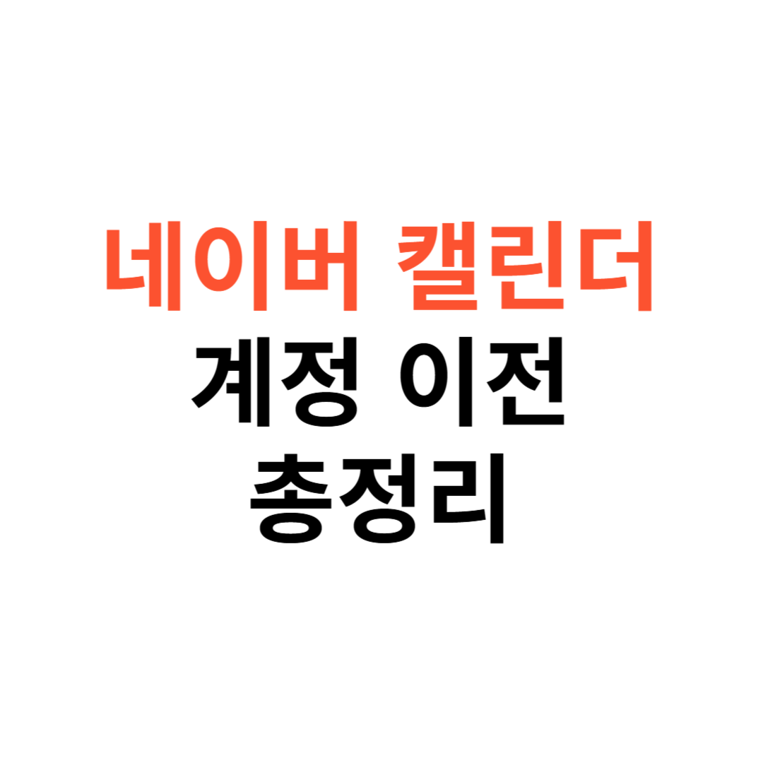 네이버 캘린더 계정 이전