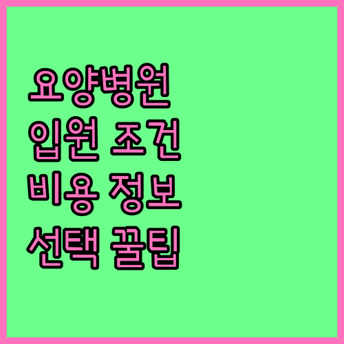 요양병원 FAQ: 입원 대상, 비용,