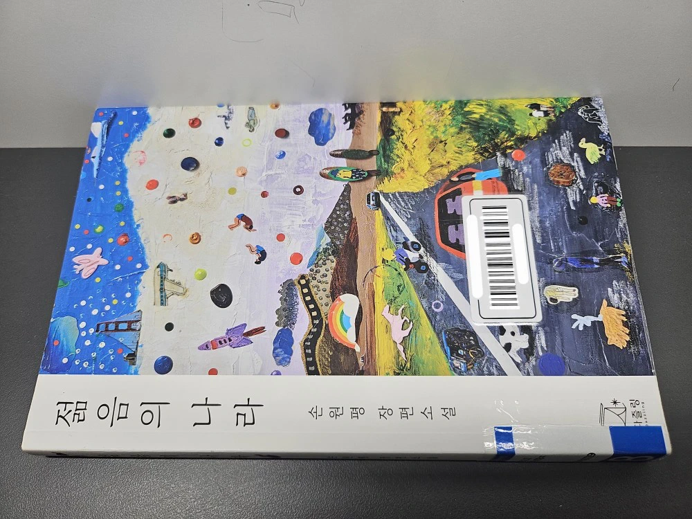 손원평 장편소설 젊음의 나라