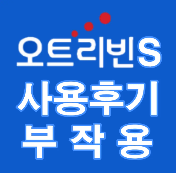 파란색 바탕 -
흰글씨 오트리빈 s 사용후기 부작용