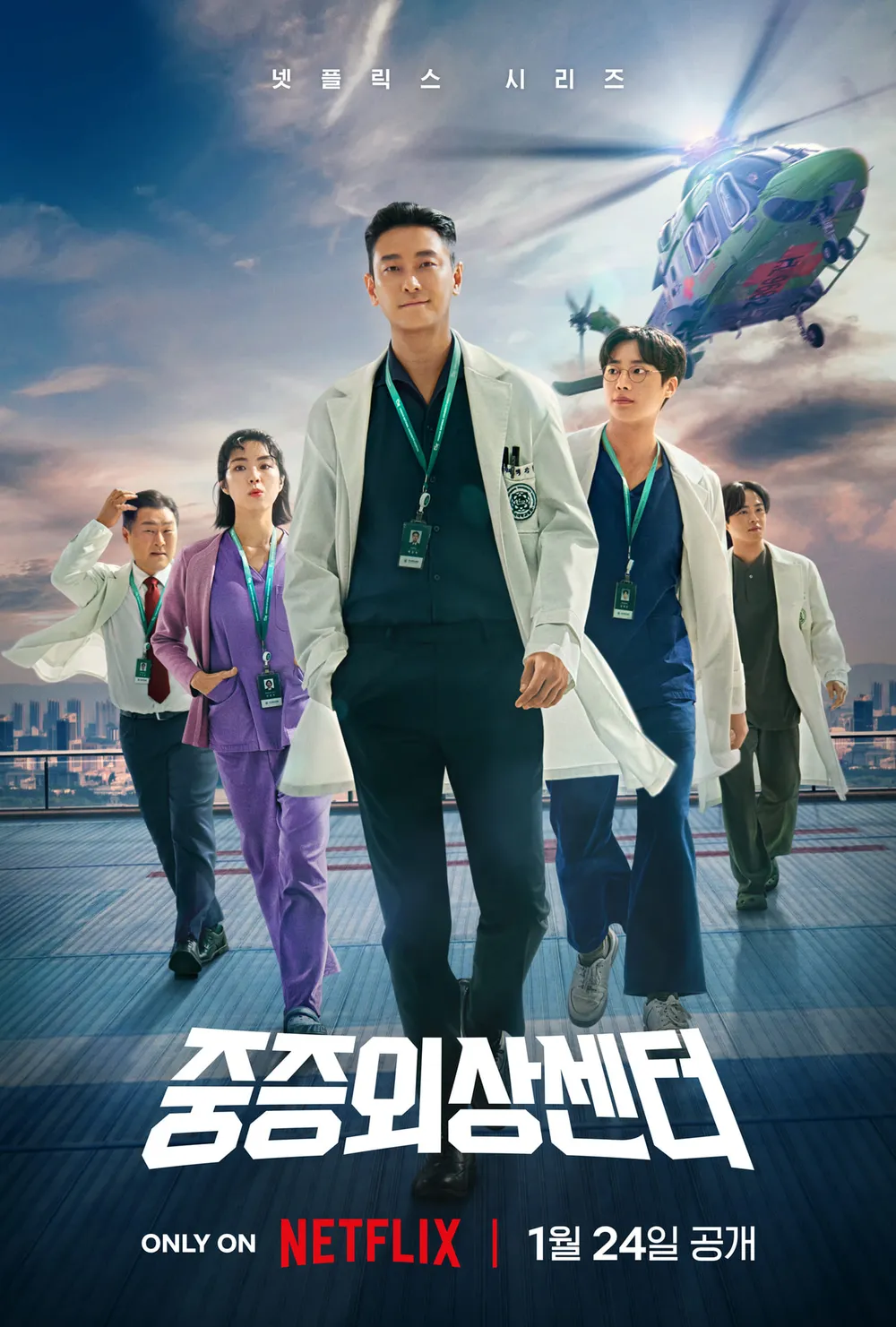 넷플릭스 드라마 중증외상센터 포스터