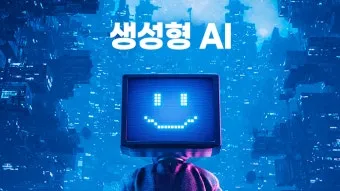 생성형 AI의 정의 활용 사례까지 정리한 인공지능 안내서_19