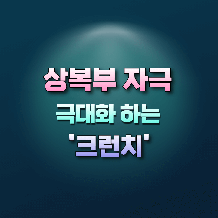 상복부자극극대화하는크런치운동