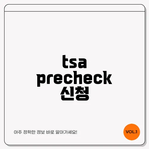 tsa precheck 신청