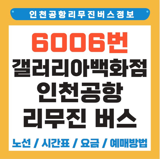 갤러리아백화점 압구정로데오역 리무진 버스 노선 시간표 요금 예약 방법 6006번