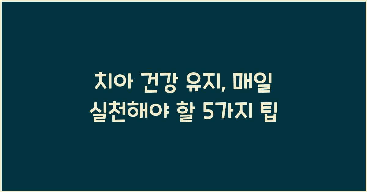 치아 건강 유지
