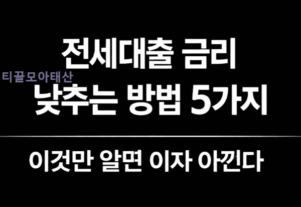 전세대출 금리 낮추는 방법 5가지