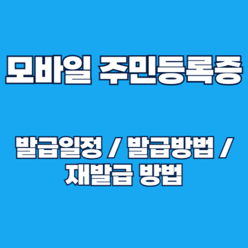 모바일 주민등록증 발급방법 전국확대 발급일정 및 재발급방법 안내