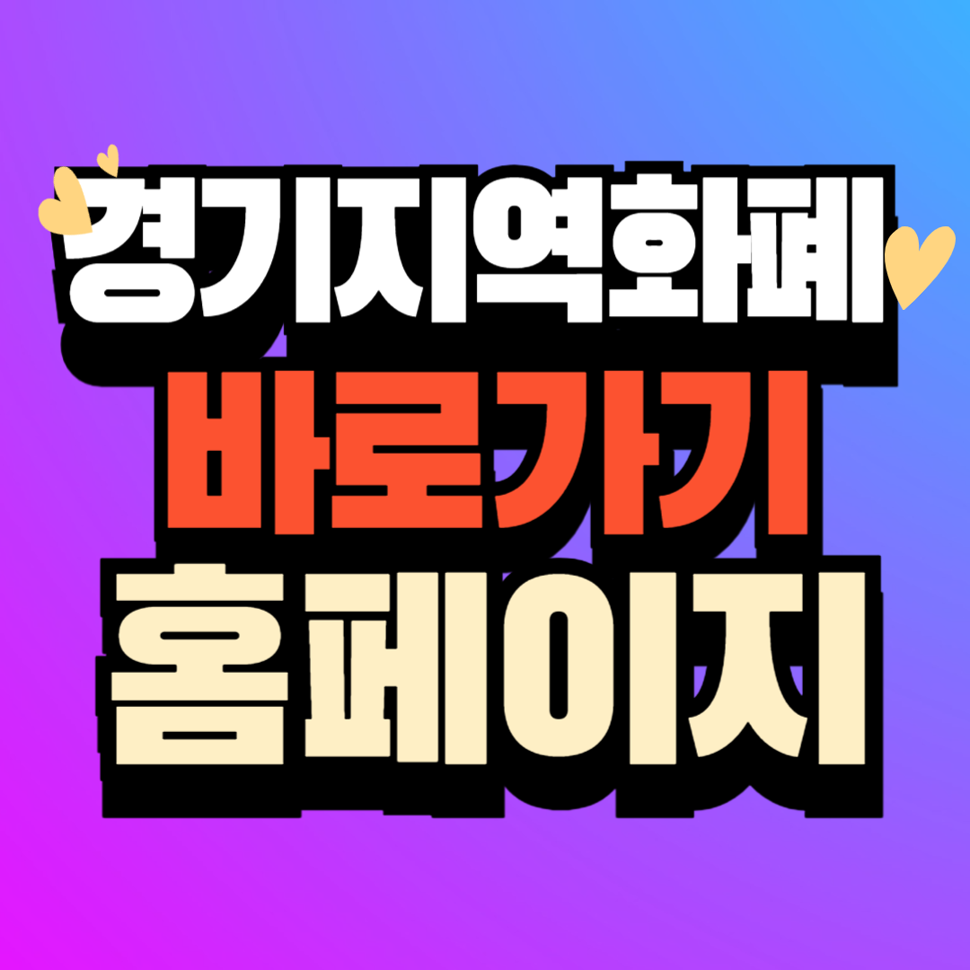 경기지역화폐 홈페이지 바로가기 카드신청
