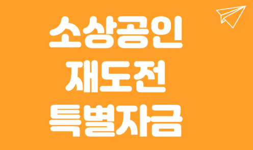 2025년 소상공인 정책자금 '재도전특별자금'