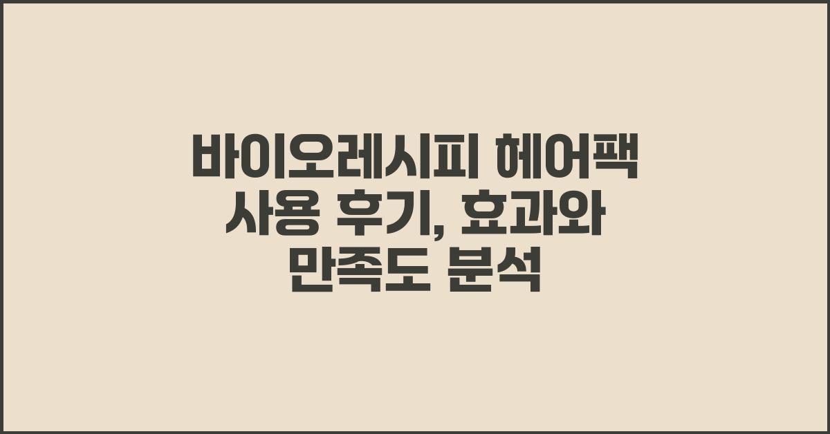 바이오레시피 헤어팩