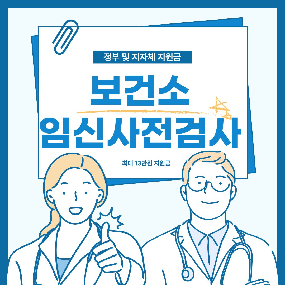 보건소 임신사전검사 신청 방법