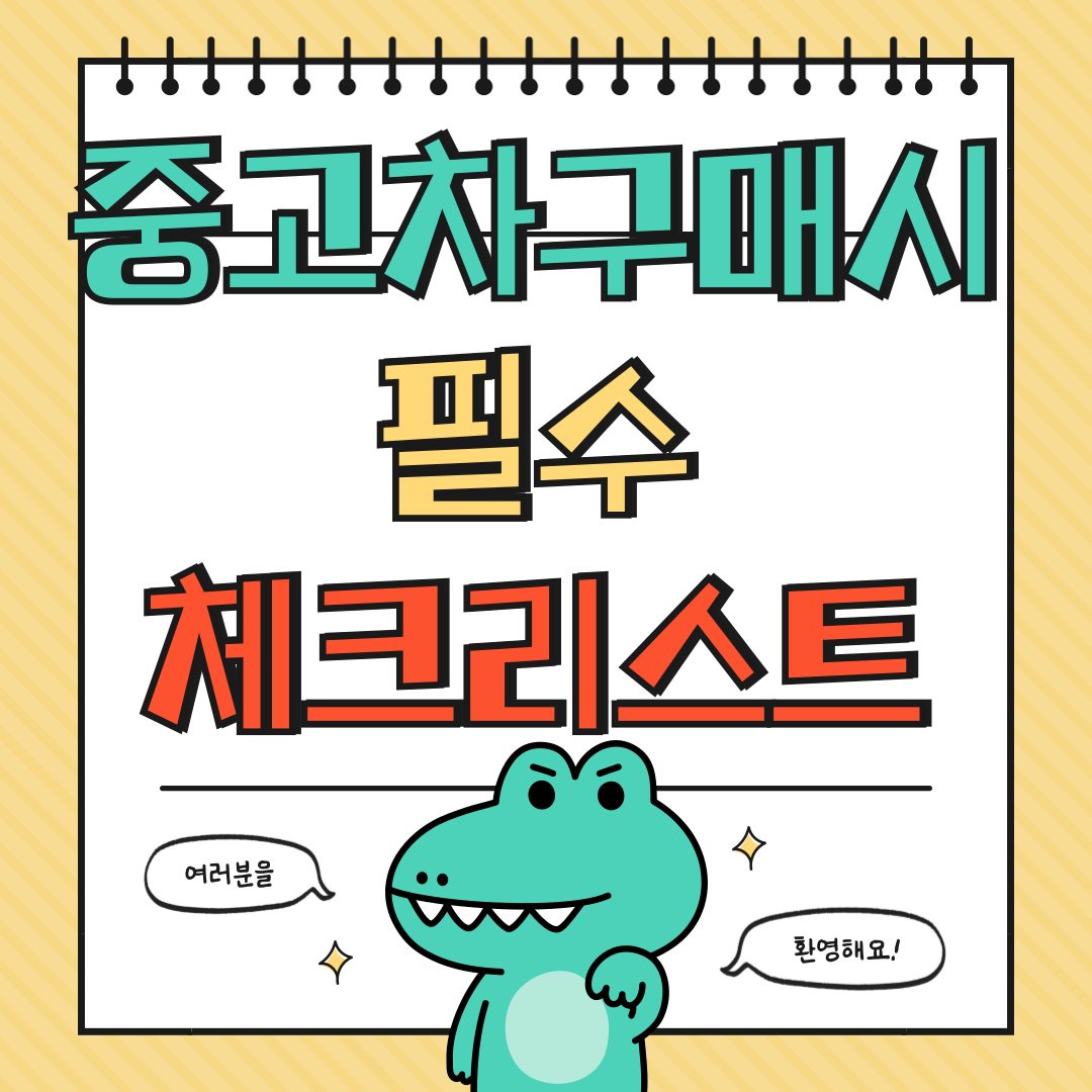 중고차 구매시 필수 체크리스트 알아보기