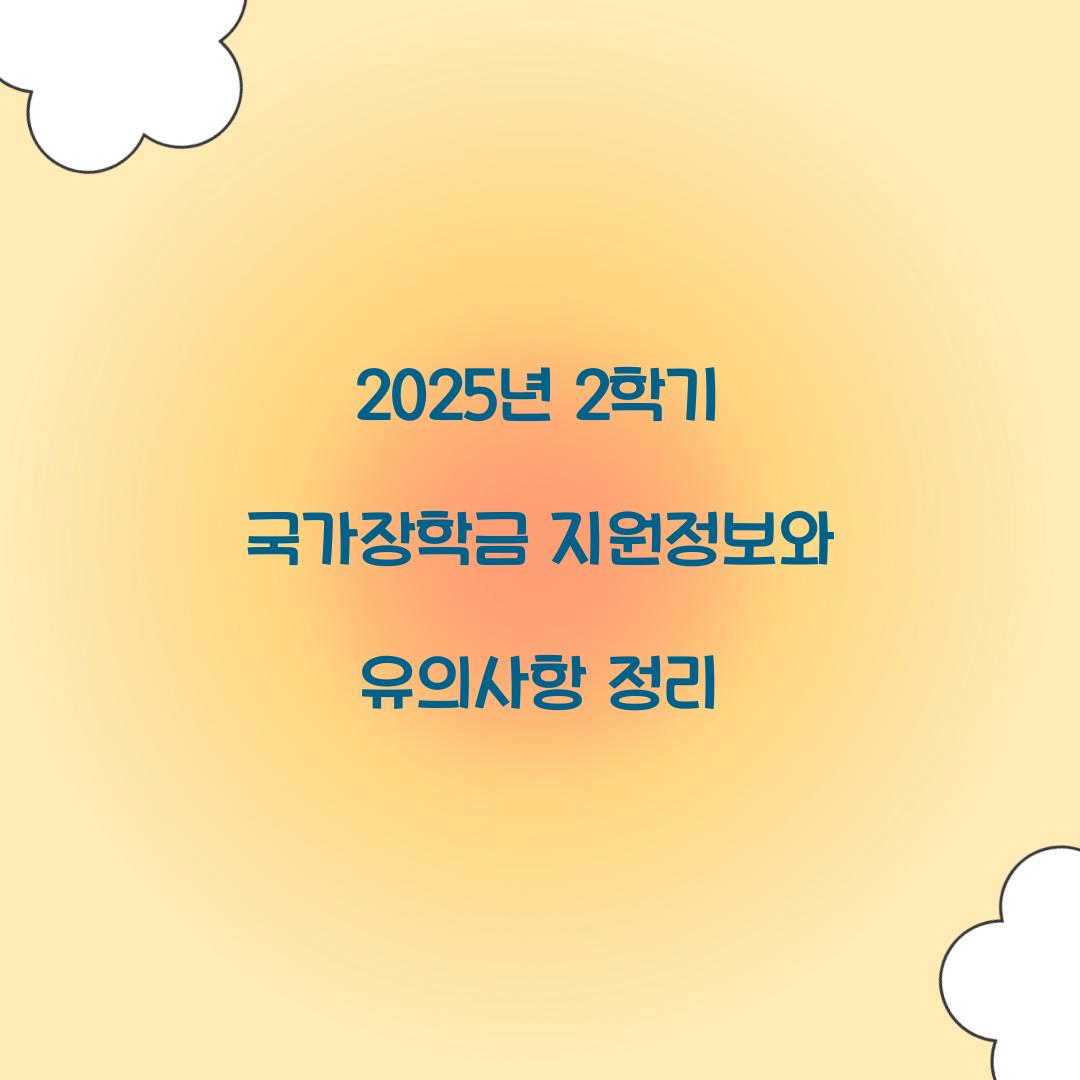 2025년 2학기 국가장학금