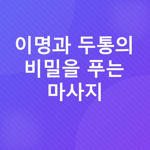 이명, 두통, 마사지, 자율신경계, 기능의학_2