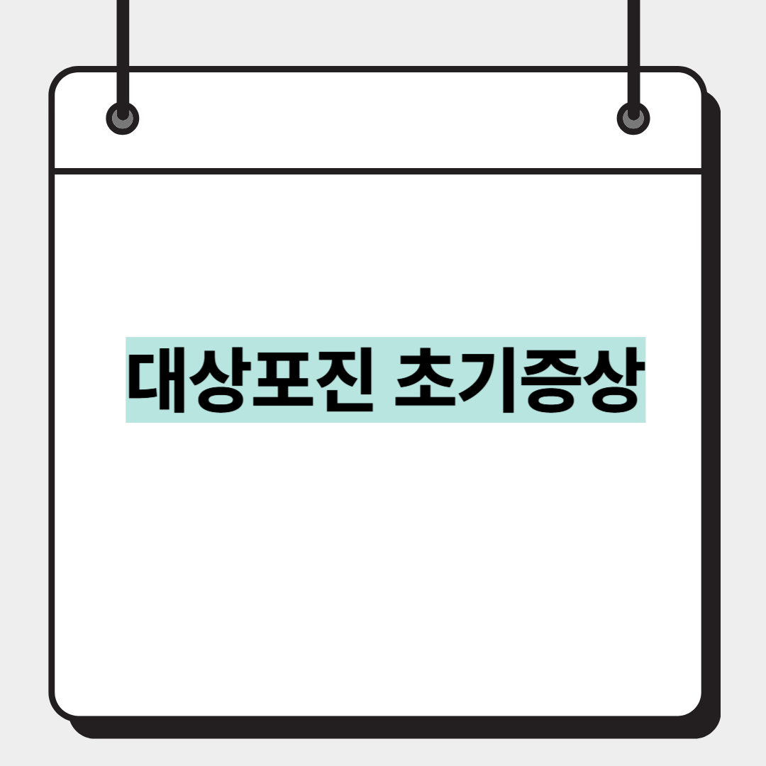 대상포진 초기증상