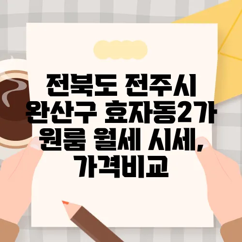 전북도 전주시 완산구 효자동2가 원룸 월세 시세, 가격비교