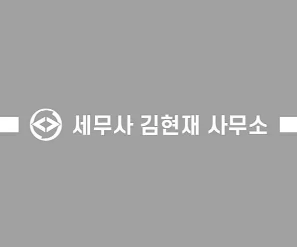 김현재 세무회계 사무소