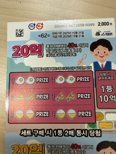 내돈내산 제62회 즉석식복권 스피또 2000