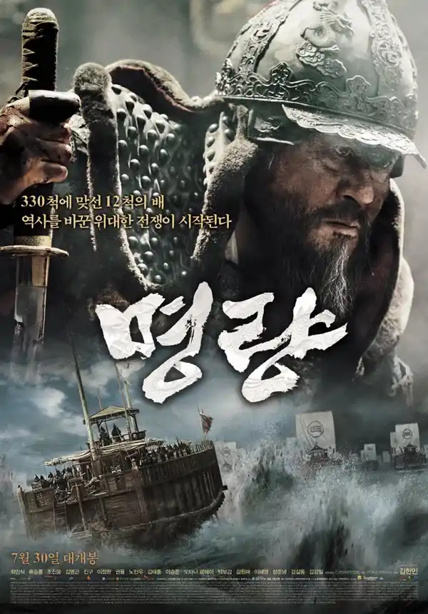 영화 포스터: 폭풍우 속, 단 12척의 배와 함께 바다를 가르는 이순신의 모습
