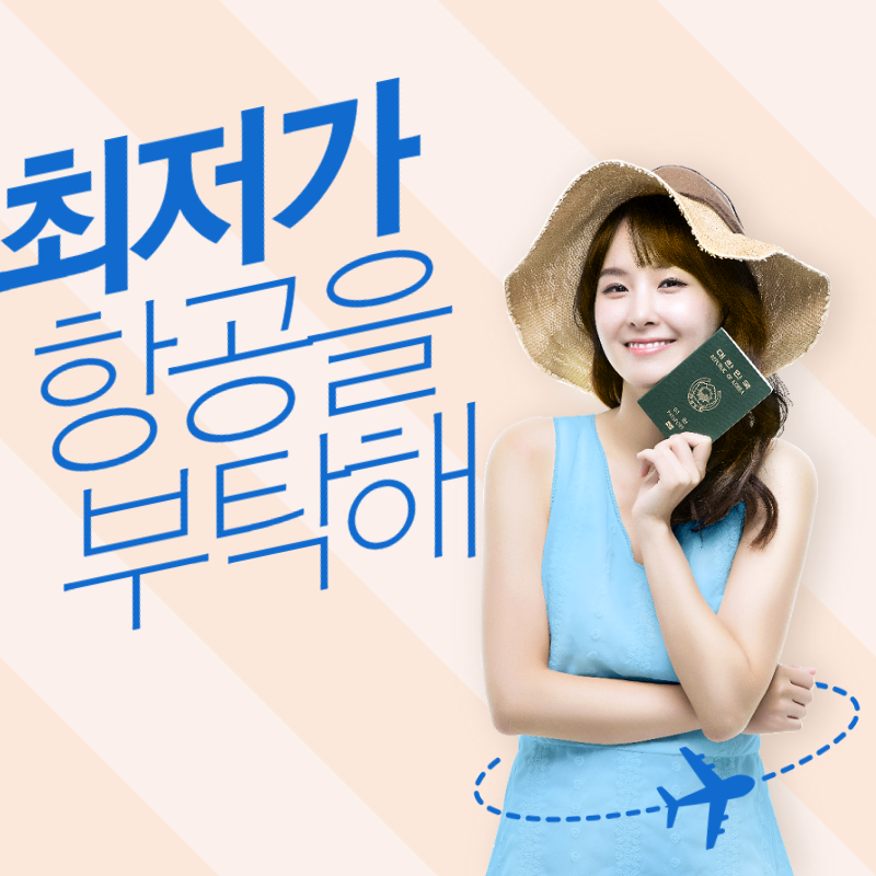 항공권 가격비교 사이트