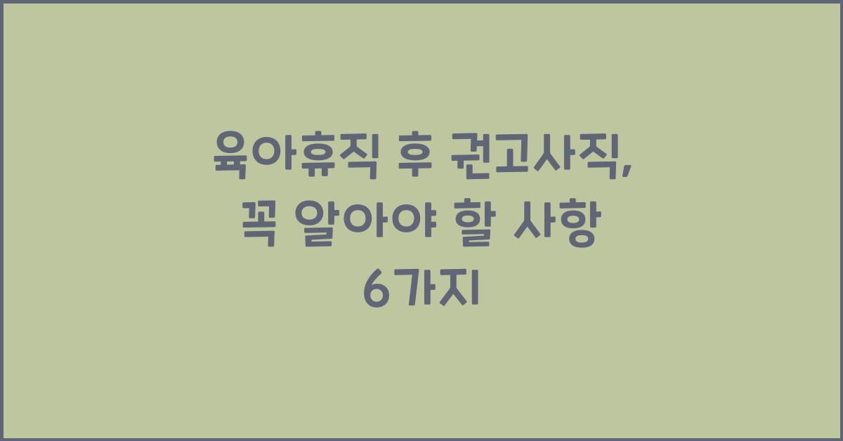 육아휴직 후 권고사직