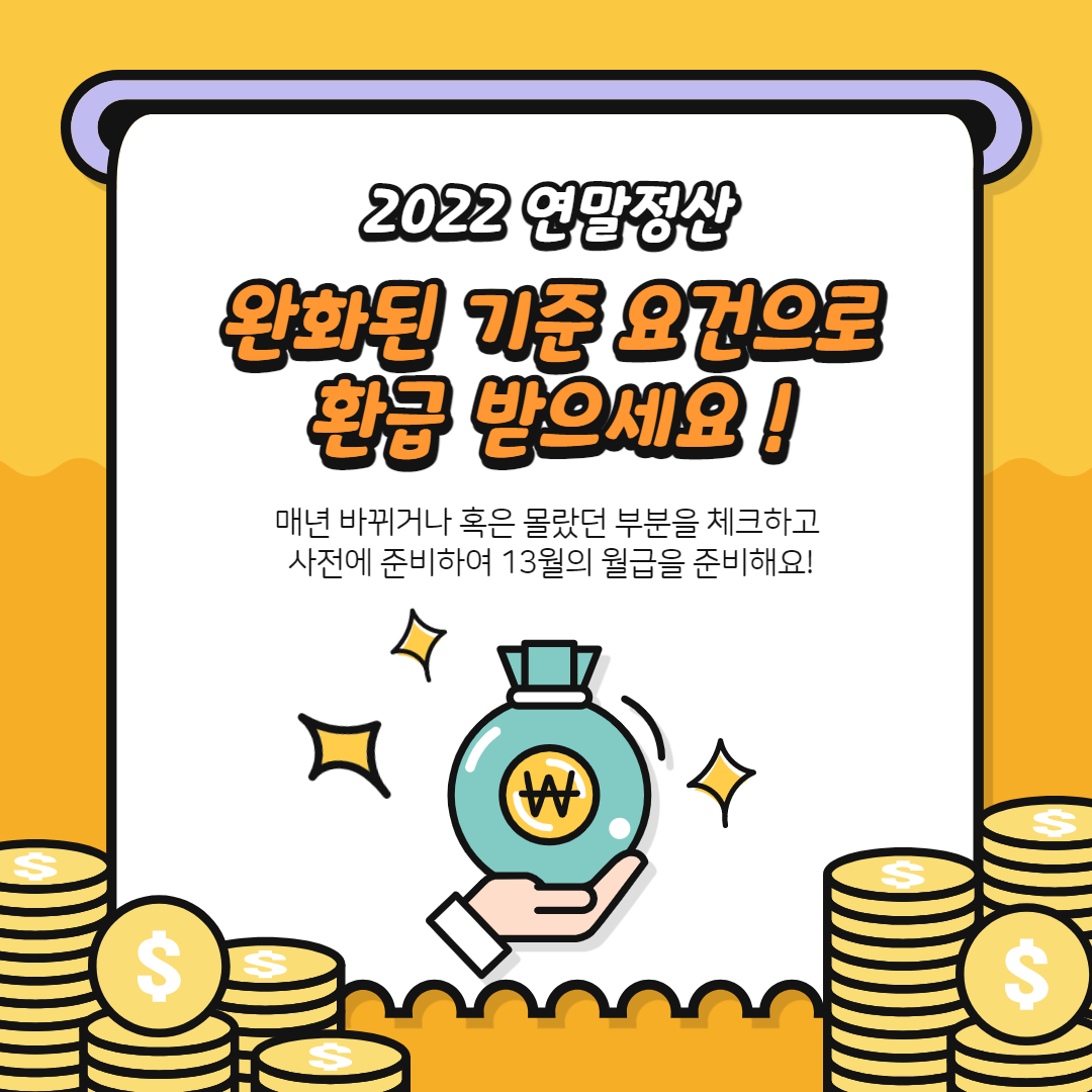 2022 연말정산 세액 공제 기준