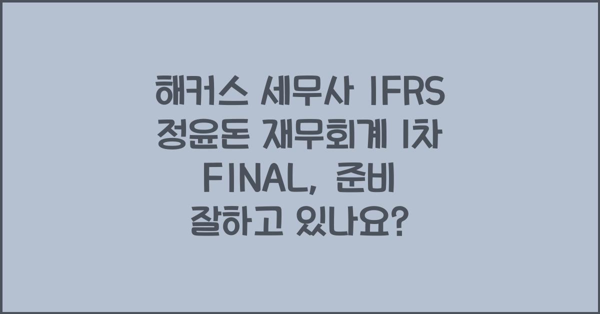 해커스 세무사 IFRS 정윤돈 재무회계 1차 FINAL