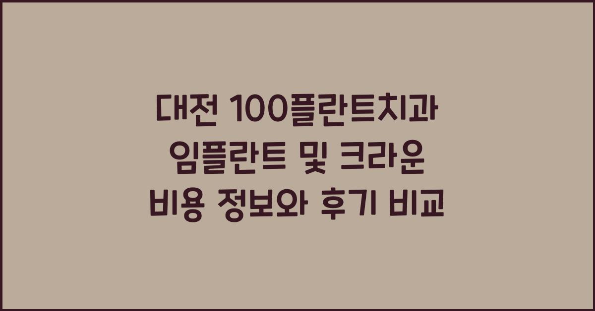 대전 100플란트치과 임플란트 및 크라운 비용 정보