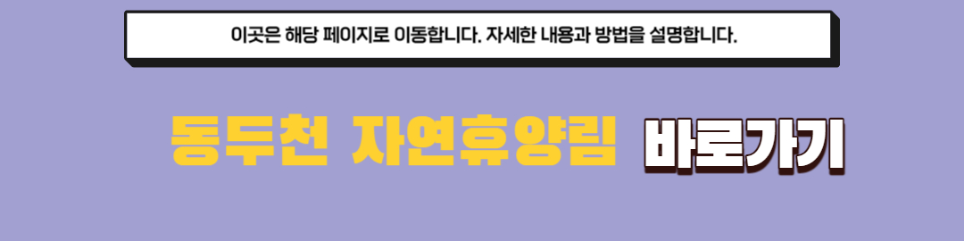 동두천 자연휴양림