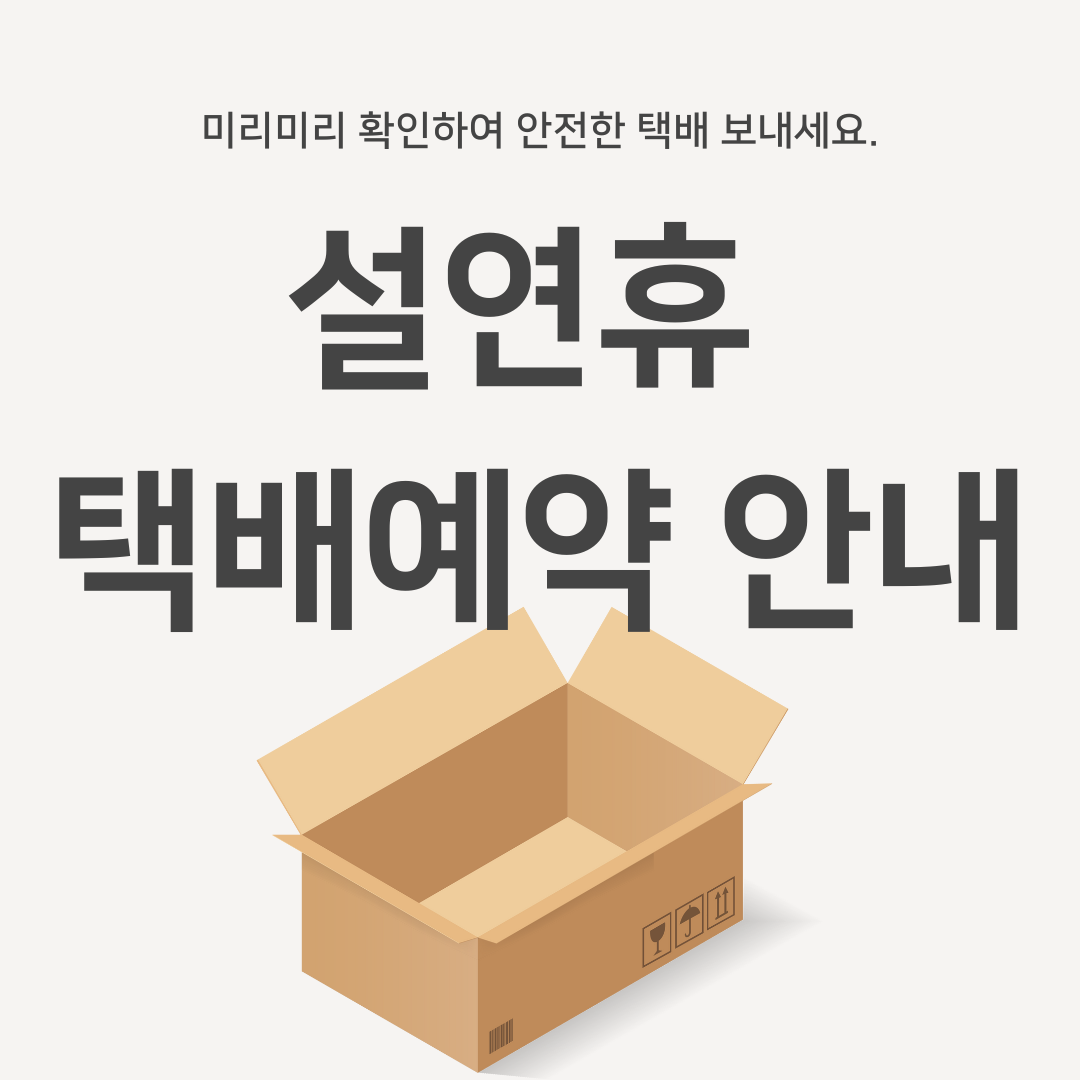 설연휴 택배예약 안내
