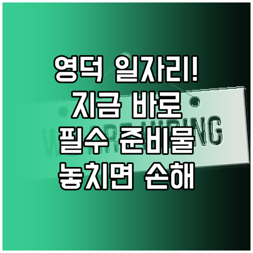 영덕 시니어클럽 2024년 노인일자리..