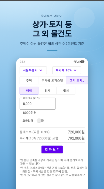부동산 중개 수수료 계산 방법, 부동산 복비 계산기