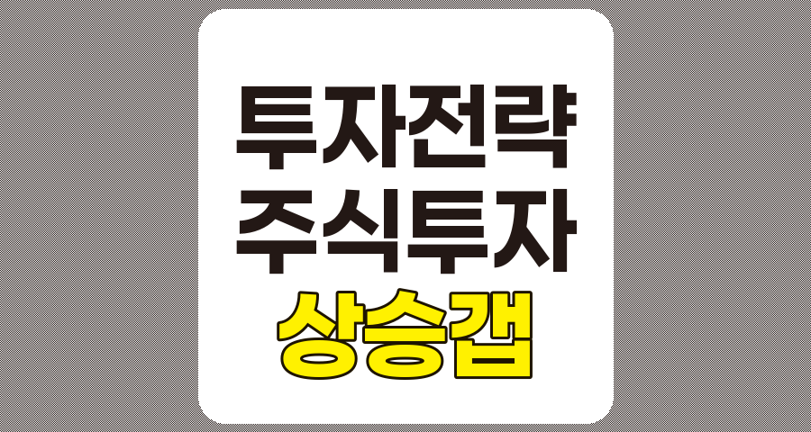 상승 갭 투자 전략의 완벽한 이해와 활용법