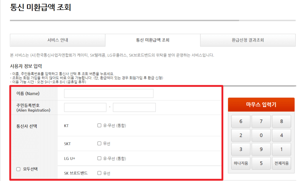 통신비 환급금 조회